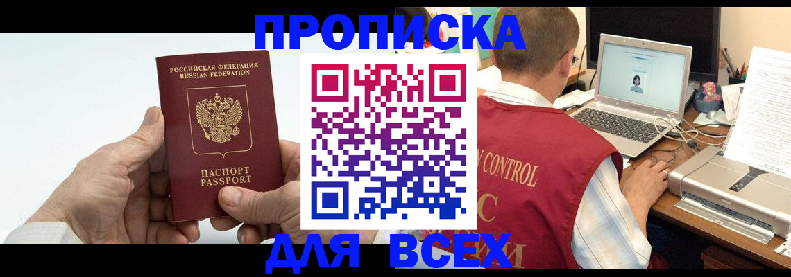 купить прописку в Мурманске