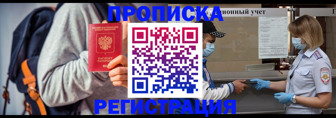 временная прописка в Мурманске