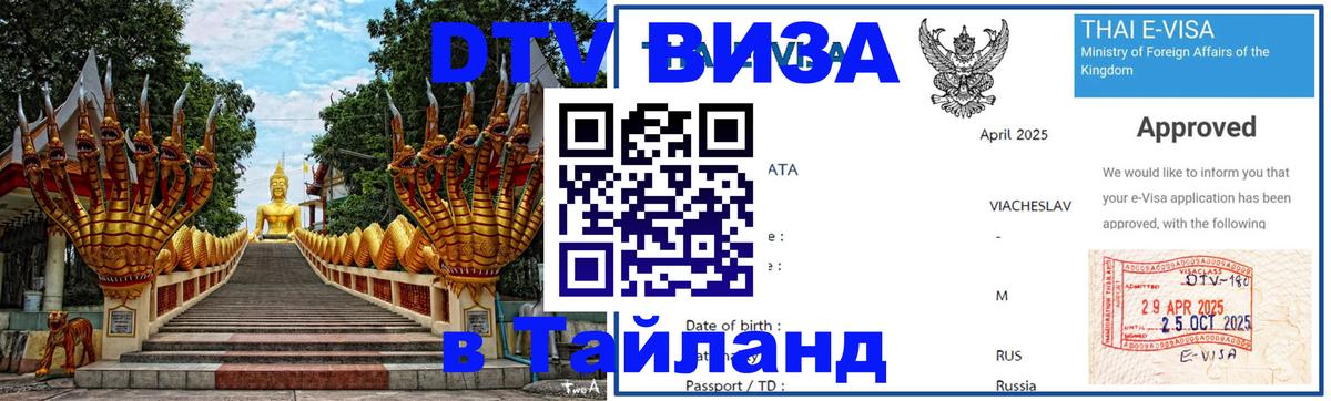 Долгосрочная виза DTV в Тайланд Мурманск 