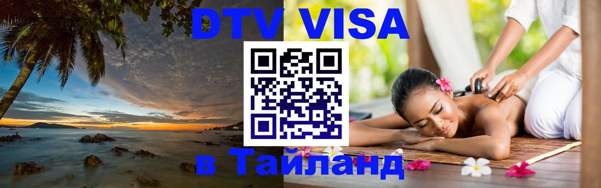 DTV Виза в Тайланд для россиян 